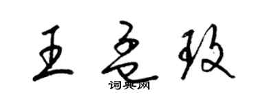 梁錦英王孟玫草書個性簽名怎么寫