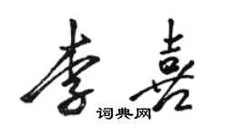 駱恆光李喜行書個性簽名怎么寫