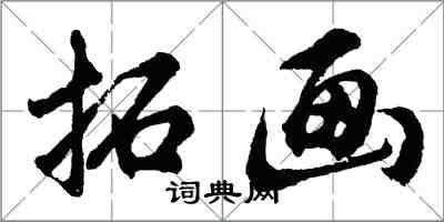 胡問遂拓畫行書怎么寫