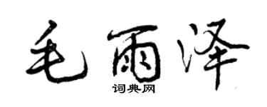 曾慶福毛雨澤行書個性簽名怎么寫