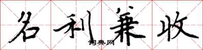 周炳元名利兼收楷書怎么寫