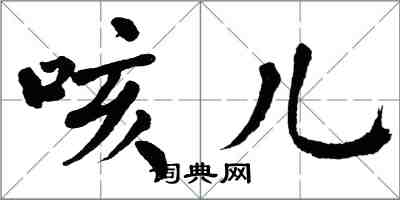 翁闓運咳兒楷書怎么寫