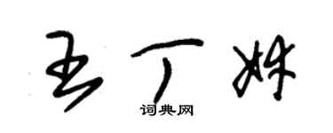 朱錫榮王丁婞草書個性簽名怎么寫