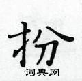 黃華生寫的硬筆楷書扮
