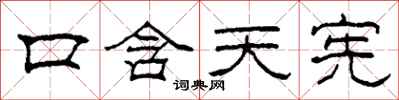 柯春海口含天憲隸書怎么寫