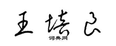 梁錦英王培良草書個性簽名怎么寫