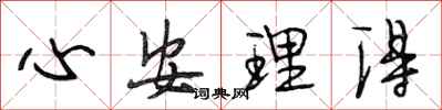 段相林心安理得行書怎么寫