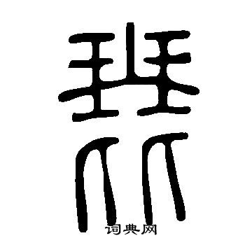 說文解字寫的琵