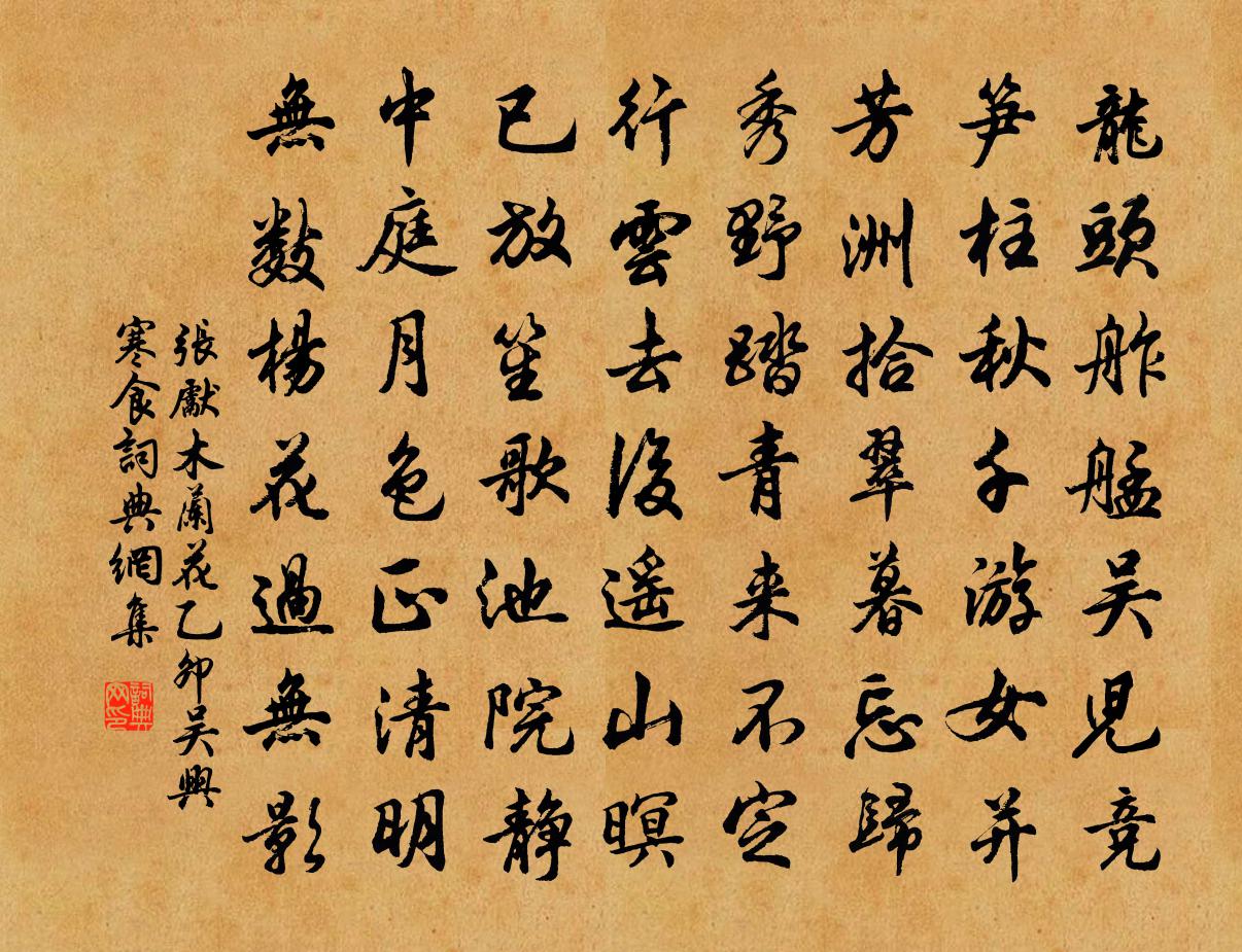 張先木蘭花·乙卯吳興寒食書法作品欣賞