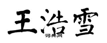 翁闓運王浩雪楷書個性簽名怎么寫