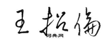 駱恆光王招倫草書個性簽名怎么寫