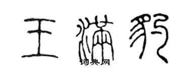 陳聲遠王滿豹篆書個性簽名怎么寫