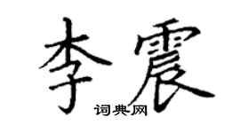 丁謙李震楷書個性簽名怎么寫