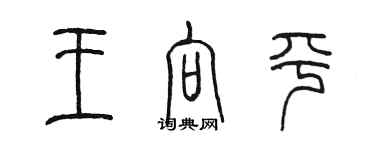 陳墨王向平篆書個性簽名怎么寫