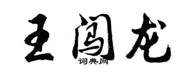 胡問遂王闖龍行書個性簽名怎么寫