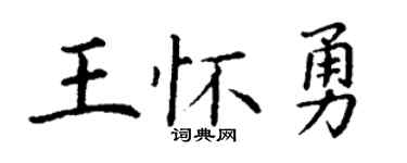 丁謙王懷勇楷書個性簽名怎么寫