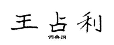 袁強王占利楷書個性簽名怎么寫