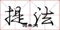 龐中華提法行書怎么寫