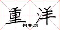 袁強重洋楷書怎么寫
