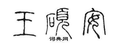 陳聲遠王碩安篆書個性簽名怎么寫