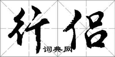 胡問遂行侶行書怎么寫