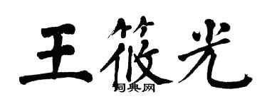翁闓運王筱光楷書個性簽名怎么寫