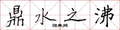 侯登峰鼎水之沸楷書怎么寫