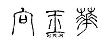 陳聲遠向玉華篆書個性簽名怎么寫