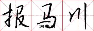 報馬川怎么寫好看