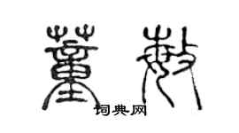 陳聲遠董敏篆書個性簽名怎么寫