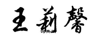 胡問遂王莉馨行書個性簽名怎么寫