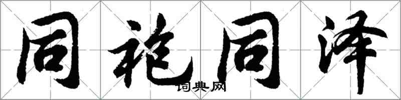 胡問遂同袍同澤行書怎么寫