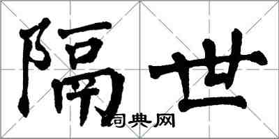 翁闓運隔世楷書怎么寫