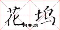 黃華生花塢楷書怎么寫