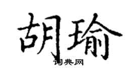 丁謙胡瑜楷書個性簽名怎么寫