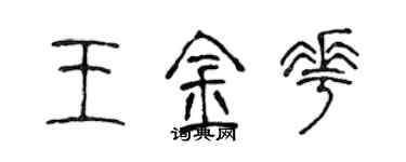 陳聲遠王金花篆書個性簽名怎么寫