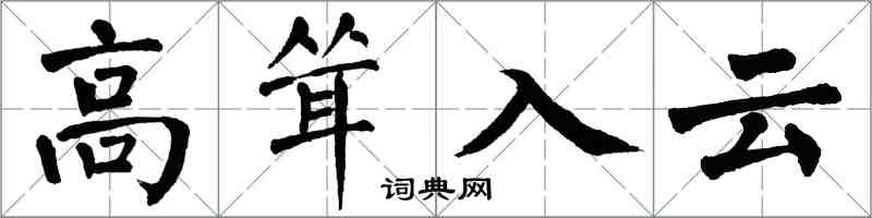 翁闓運高聳入雲楷書怎么寫