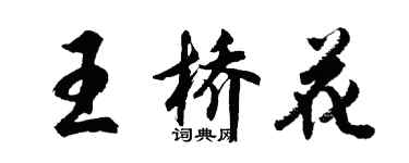 胡問遂王橋花行書個性簽名怎么寫