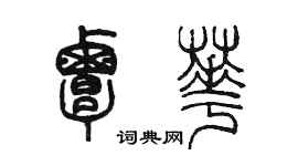 陳墨覃華篆書個性簽名怎么寫