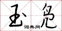 玉勝的意思_玉勝的解釋_國語詞典
