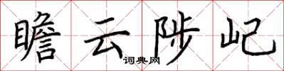 荊霄鵬瞻雲陟屺楷書怎么寫