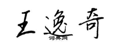 王正良王逸奇行書個性簽名怎么寫