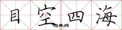 田英章目空四海楷書怎么寫