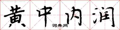 周炳元黃中內潤楷書怎么寫