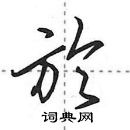 田英章寫的硬筆行書於