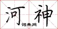 荊霄鵬河神楷書怎么寫