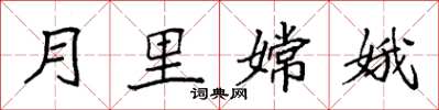 袁強月里嫦娥楷書怎么寫