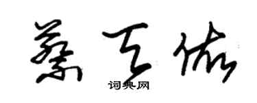 朱錫榮蔡天佑草書個性簽名怎么寫