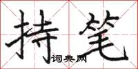駱恆光持筆楷書怎么寫