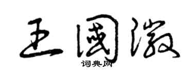 曾慶福王國徽草書個性簽名怎么寫